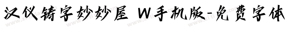 汉仪铸字妙妙屋 W手机版字体转换
